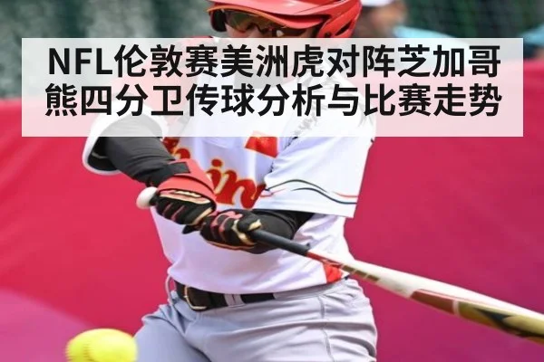 NFL伦敦赛美洲虎对阵芝加哥熊四分卫传球分析与比赛走势